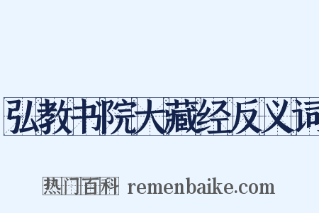 弘教书院大藏经反义词是什么意思的图片